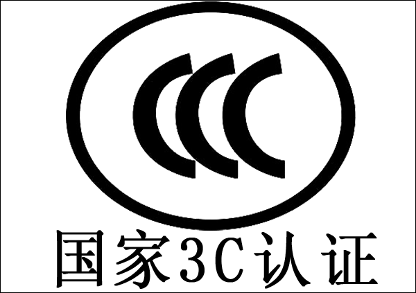 CCC認證