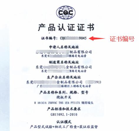 CQC認證證書示列